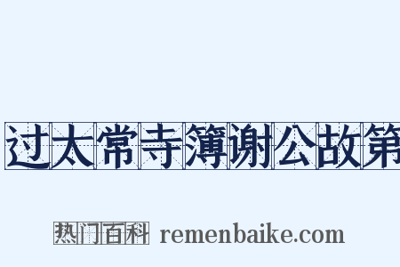 过太常寺簿谢公故第是什么意思的图片